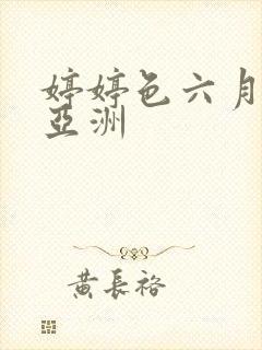 婷婷色六月丁香亚洲