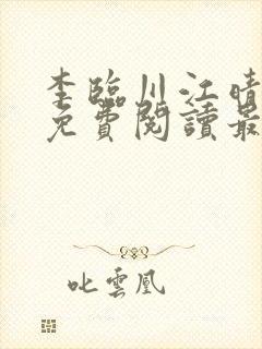 李临川江晴小说免费阅读最新章节