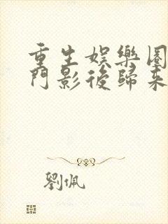 重生娱乐圈之豪门影后归来封面