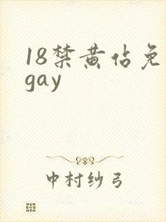 18禁黄站免费gay封面