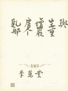 乳房增生与结节哪个严重