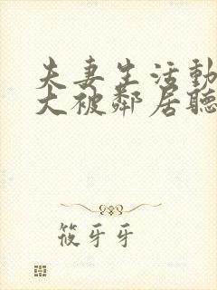 夫妻生活动静太大被邻居听到咋办