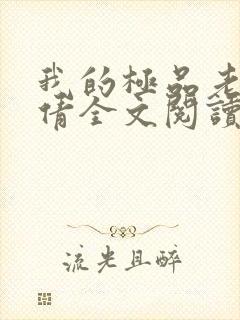 我的极品老婆陈倩全文阅读免费