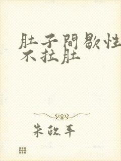 肚子间歇性绞痛不拉肚