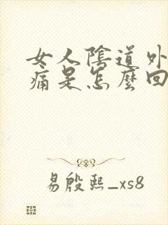 女人阴道外面疼痛是怎么回事