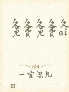 久久久久久精品免费免费ai