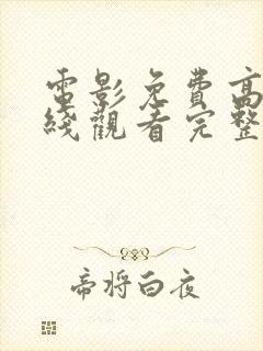 电影免费高清在线观看完整版