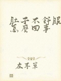 肚子不舒服屁多怎么回事