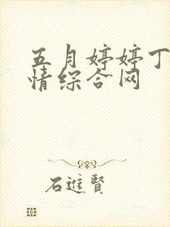 五月婷婷丁香激情综合网封面