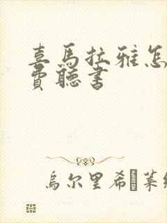 喜马拉雅怎样免费听书