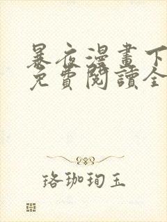 暴夜漫画下拉式免费阅读全部章节