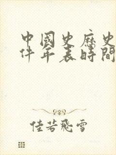 中国史历史大事件年表时间轴