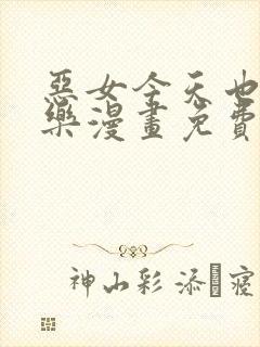 恶女今天也很快乐漫画免费下拉式阅读