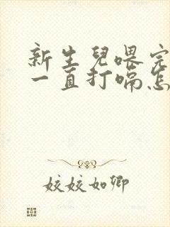 新生儿喂完奶粉一直打嗝怎么回事