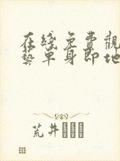 在线免费观看综艺单身即地狱3国语版