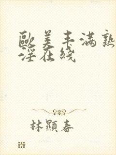 欧美丰满熟妇乱淫在线