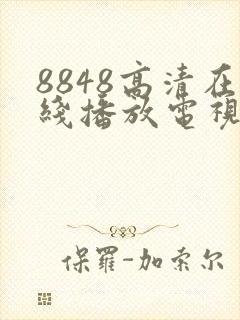 8848高清在线播放电视剧免费观看