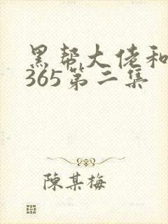 黑帮大佬和我的365第二集