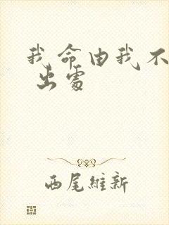 我命由我不由天 出处