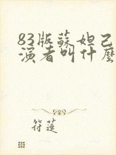 83版苏妲己扮演者叫什么