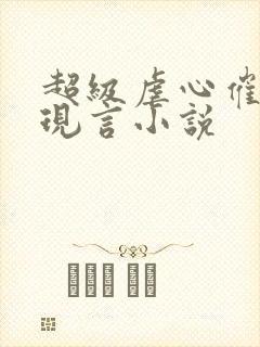 超级虐心催泪的现言小说