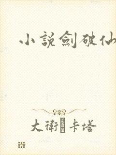 小说剑破仙惊封面