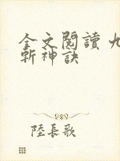全文阅读 九天斩神诀