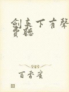 剑来下有声书免费听封面