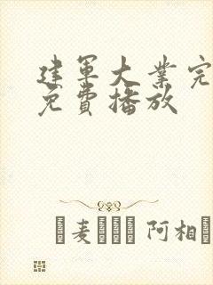 建军大业完整版免费播放