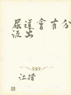 尿道会有分泌物流出