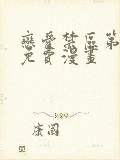 恋爱禁区第二季免费漫画