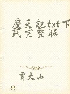 魔天记txt下载完整版