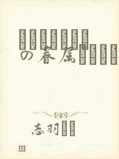 あわよくばきみの眷属になりたい