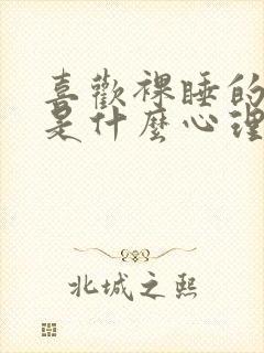 喜欢裸睡的女人是什么心理和性格封面