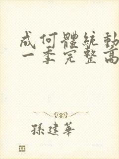 成何体统动漫第一季完整高清