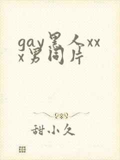 gay黑人xxx男同片封面
