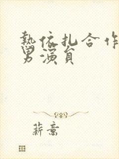 热依扎合作过的男演员