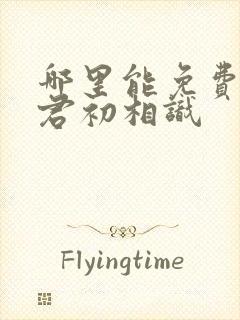 哪里能免费看与君初相识封面