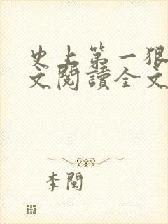 史上第一狠人全文阅读全文