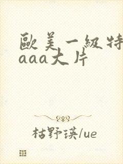 欧美一级特黄aaaa大片封面