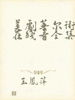 美剧华尔街之狼在线看全集