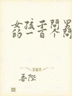 女孩子问男孩子的一百个问题封面