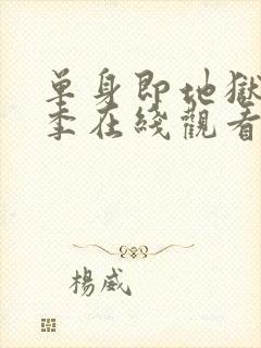 单身即地狱第二季在线观看免费高清