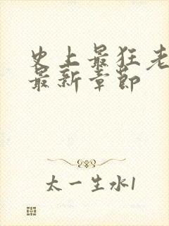 史上最狂老祖 最新章节