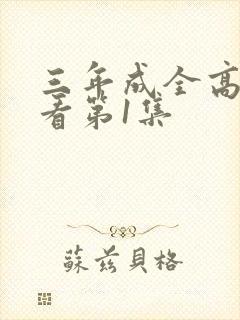 三年成全高清观看第1集