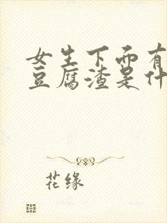 女生下面有黄色豆腐渣是什么原因封面