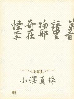 怪奇物语 第一季在哪里看