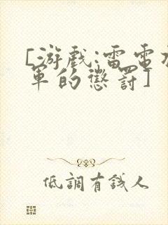 [游戏:雷电将军的惩罚]