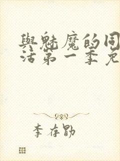 与魅魔的同居生活第一季免费观看全集