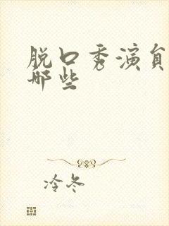 脱口秀演员都有哪些